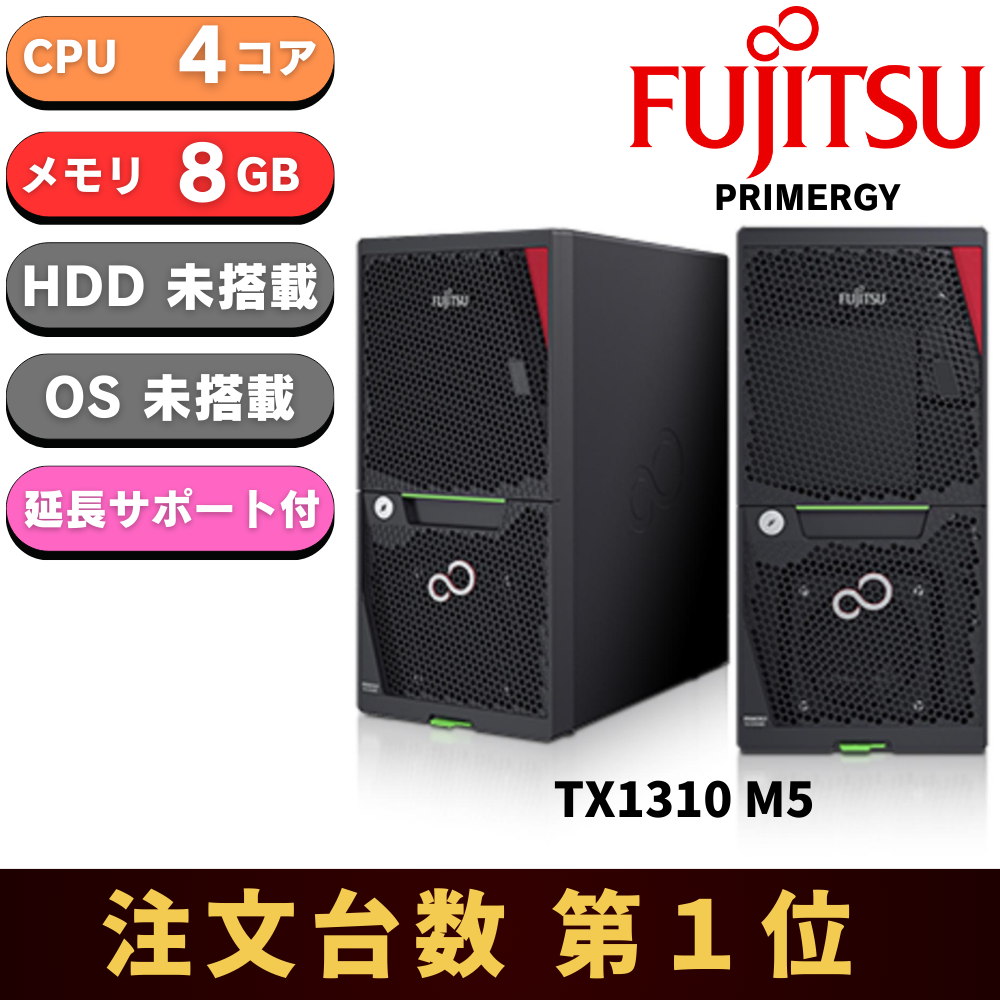 【保守3年付き 即納可能】新品 Fujitsu PRIMERGY(プライマジー) TX1310 M5 Xeon E-2324G 3.1GHz 4C/4T 8GB HDDレス ベースモデル